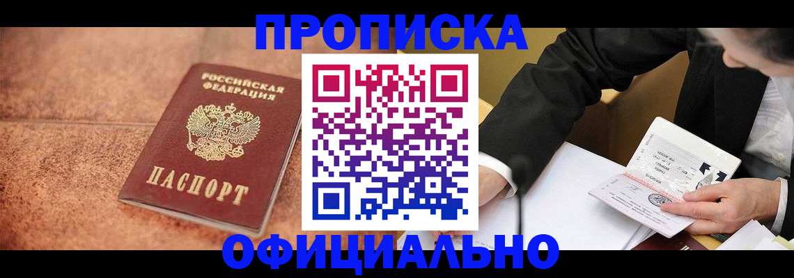 прописка для работы в Минеральных Водах